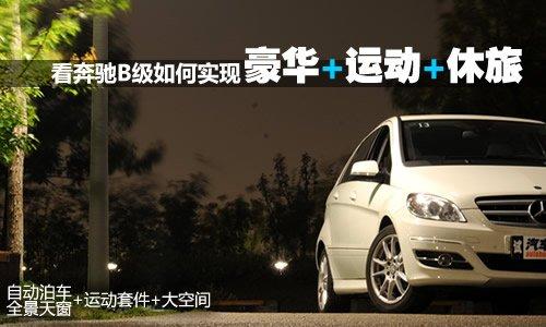 豪華/運(yùn)動/休旅 深入體驗(yàn)奔馳B級時尚型 汽車之家 豪華/運(yùn)動/休旅 深入體驗(yàn)奔馳B級時尚型 汽車之家