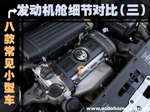 發(fā)動機(jī)艙細(xì)節(jié)(三) 8款常見小型車對比 汽車之家 發(fā)動機(jī)艙細(xì)節(jié)(三) 8款常見小型車對比 汽車之家