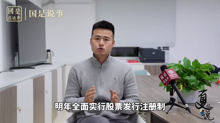 事關(guān)1.9億股民！明年全面實行股票發(fā)行注冊制