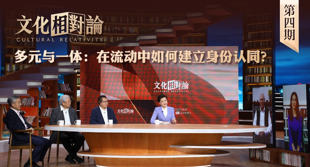 多元與一體：在流動(dòng)中如何建立身份認(rèn)同？<div   id=