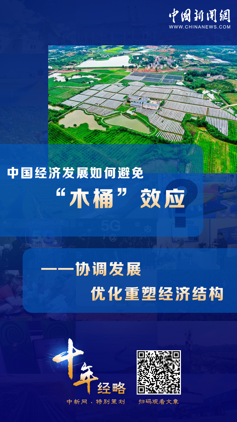 中國(guó)經(jīng)濟(jì)發(fā)展如何避免“木桶”效應(yīng)？