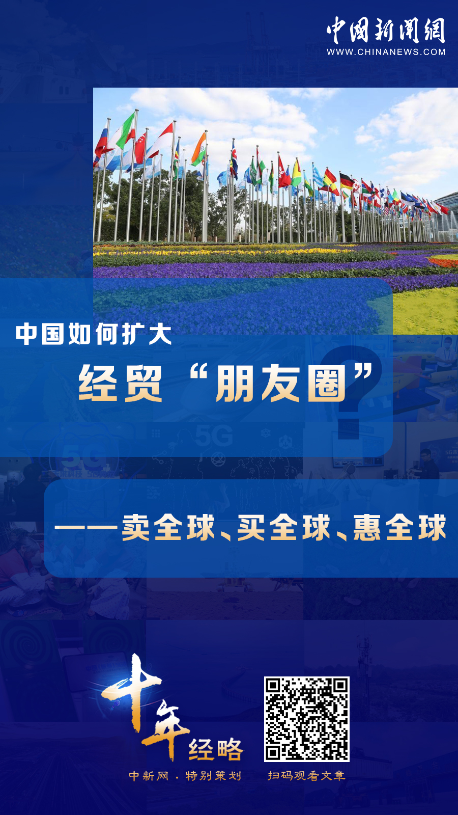 中國(guó)如何擴(kuò)大經(jīng)貿(mào)“朋友圈”？