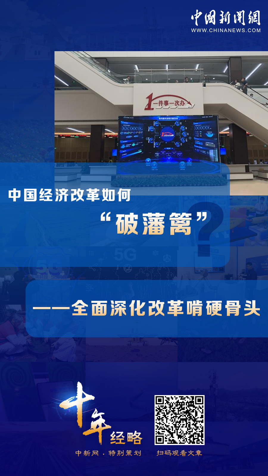 中國(guó)經(jīng)濟(jì)改革如何“破藩籬”？