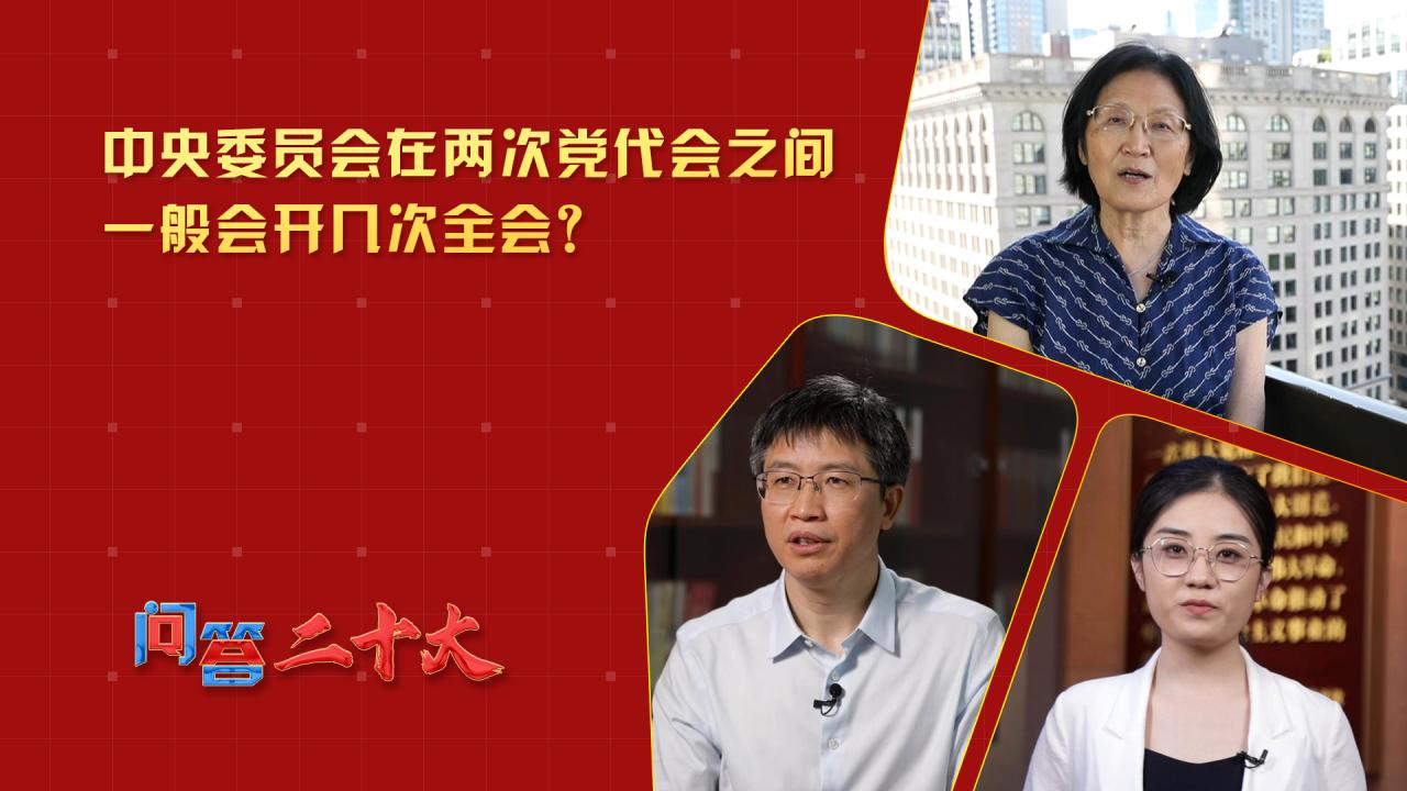 中央委員會(huì)在兩次黨代會(huì)之間一般會(huì)開幾次全會(huì)？