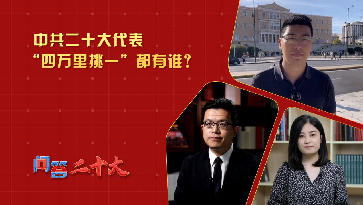 中共二十大代表“四萬里挑一”都有誰？