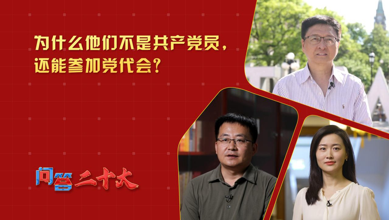 為什么他們不是共產(chǎn)黨員，還能參加黨代會(huì)？