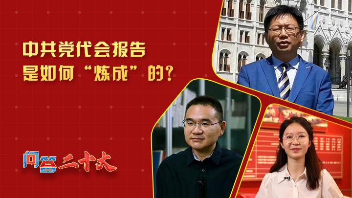 中共黨代會(huì)報(bào)告如何“煉成”？