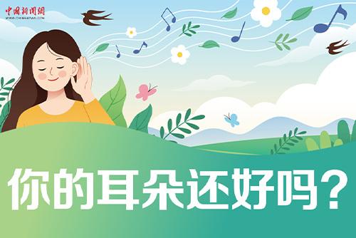 哪些壞習(xí)慣會損傷耳朵？一起了解保護(hù)我們的耳朵