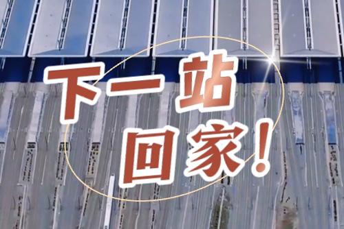 這些聲音響起，就是要到家了！
