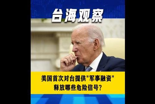 美國(guó)首次對(duì)臺(tái)提供“軍事融資” 釋放哪些危險(xiǎn)信號(hào)？