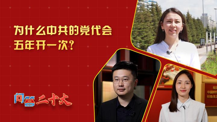 為什么中共黨代會(huì)五年開一次？