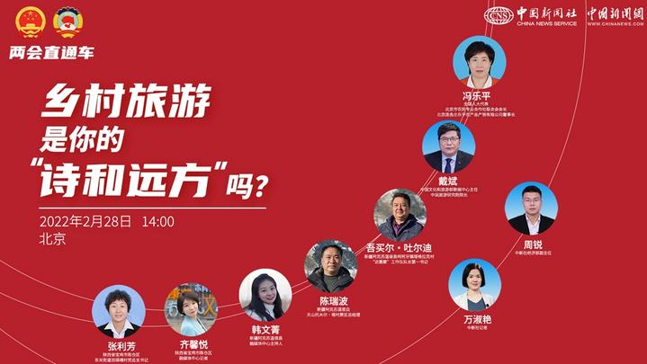 兩會直通車：鄉(xiāng)村旅游，是你的“詩和遠(yuǎn)方”嗎？