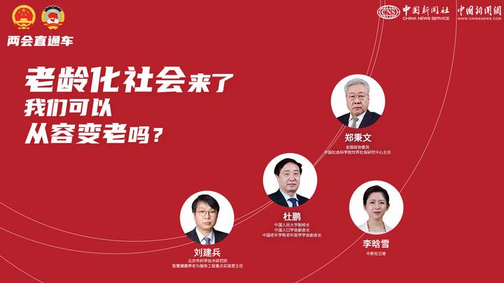 兩會直通車：老齡化社會來了，我們可以從容變老嗎？