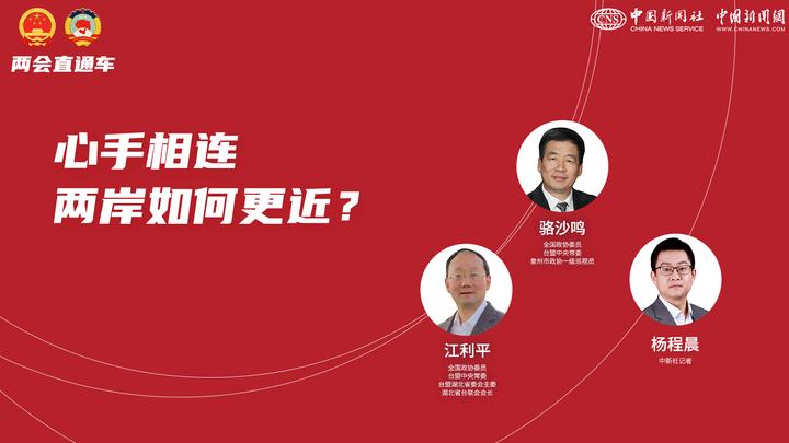 兩會(huì)直通車：心手相連 兩岸如何更近？