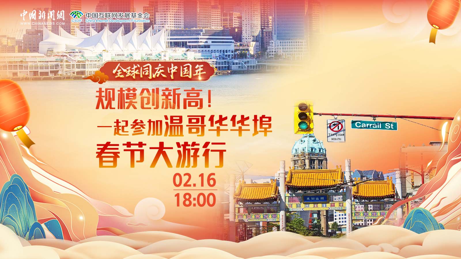 全球同慶中國年 ｜ 規(guī)模創(chuàng)新高！一起參加溫哥華華埠春節(jié)大游行