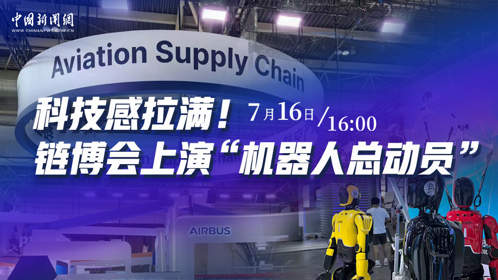 科技感拉滿！鏈博會上演“機器人總動員”