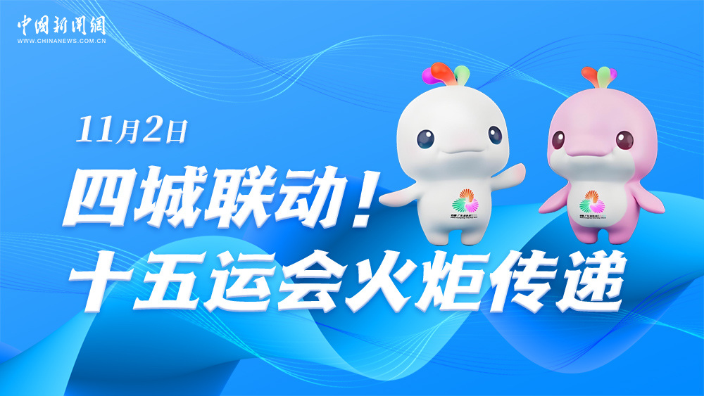 四城聯(lián)動！十五運會火炬?zhèn)鬟f