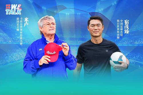 對話米盧：中國足球如何整飭積弊、蓄力未來？