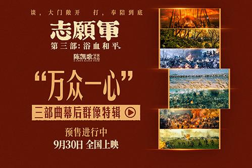 《志愿軍3》發(fā)布“萬(wàn)眾一心”三部曲幕后群像特輯