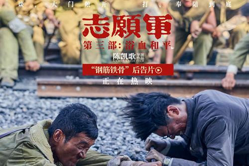 電影《志愿軍：浴血和平》發(fā)布“鋼筋鐵骨”后告片！
